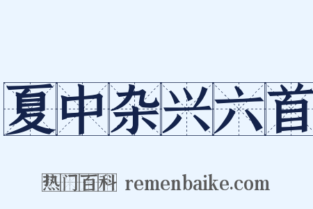 夏中杂兴六首是什么意思的图片